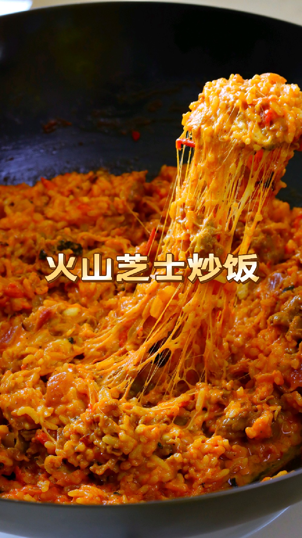 火山芝士炒饭