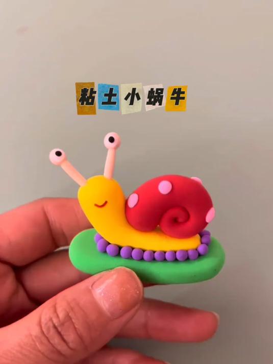 粘土蜗牛 用粘土做一只可爱的小蜗牛吧