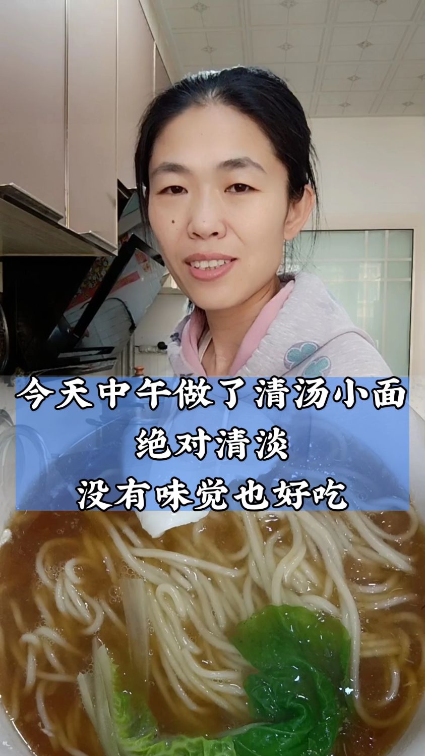 今天中午做了清汤小面
