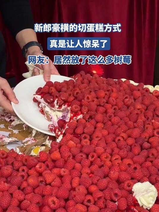 新郎豪横的切蛋糕方式，真是让人惊呆了