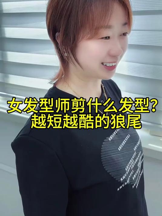 女发型师剪什么发型？#狼尾#