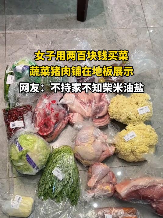 女子用两百块钱买菜，蔬菜猪肉铺在地板展示