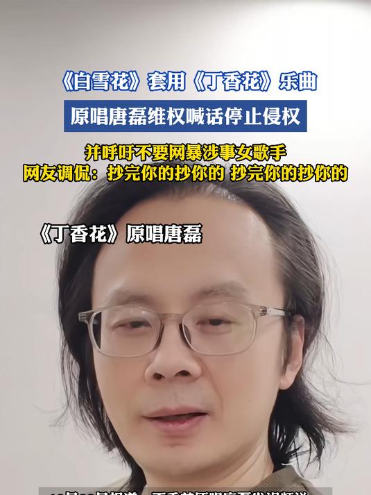 《白雪花》套用《丁香花》乐曲，原唱唐磊维权喊话停止侵权