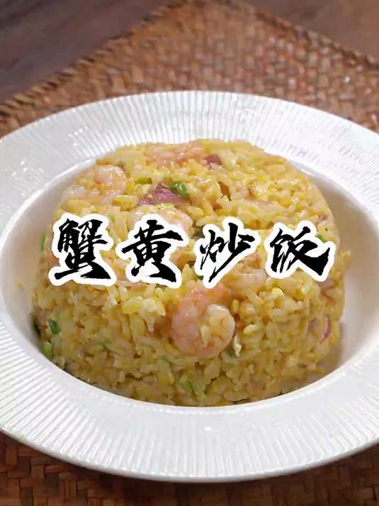学会了这个蟹黄炒饭当早餐,让他能量满满