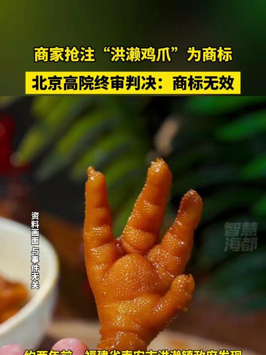 商家抢注“洪濑鸡爪”为商标！北京高院终审判决：商标无效