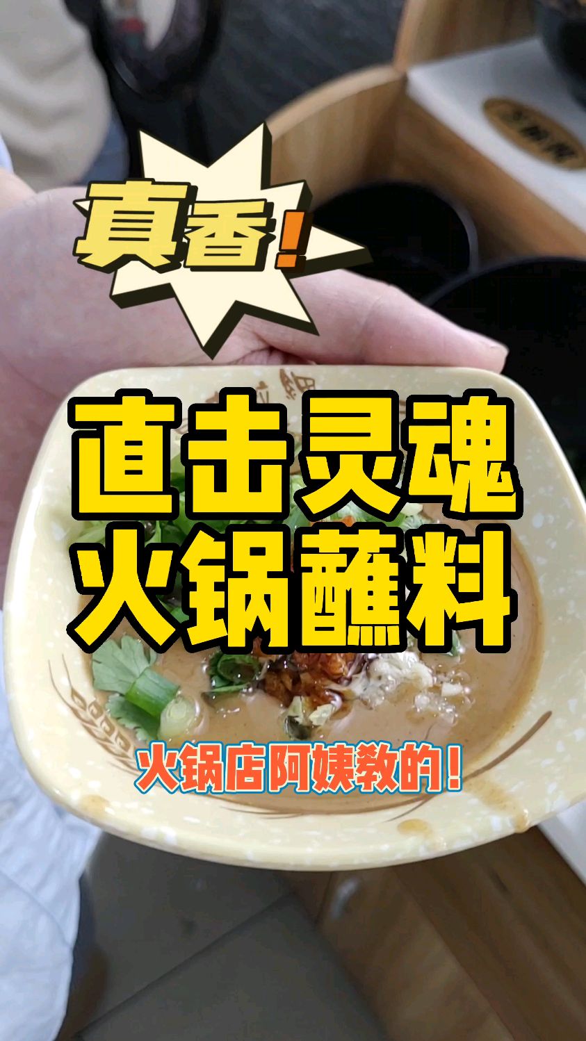 潮汕牛肉火锅酱料调法