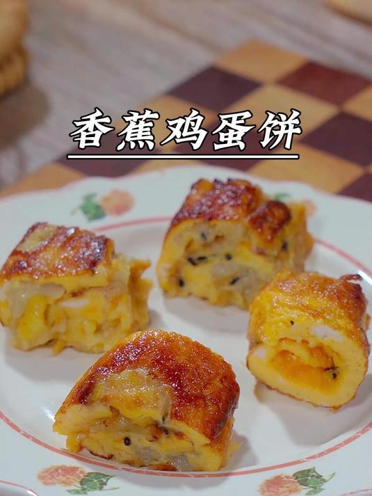 早餐只用一根香蕉给孩子做了香蕉鸡蛋卷,超级好吃,简单又营养