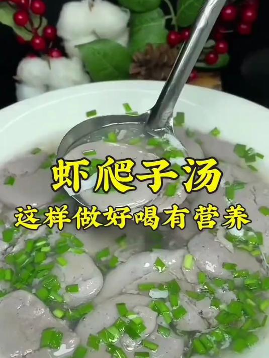 虾爬汤，这样做简单好喝 有营养