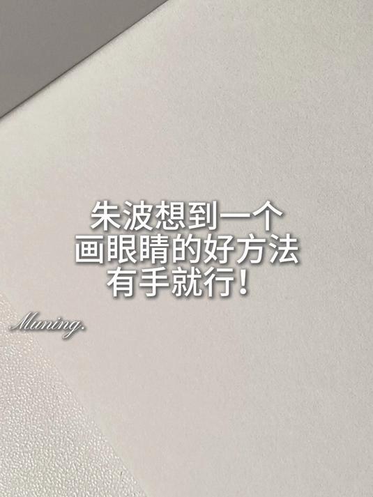 来画死鱼眼了哈哈