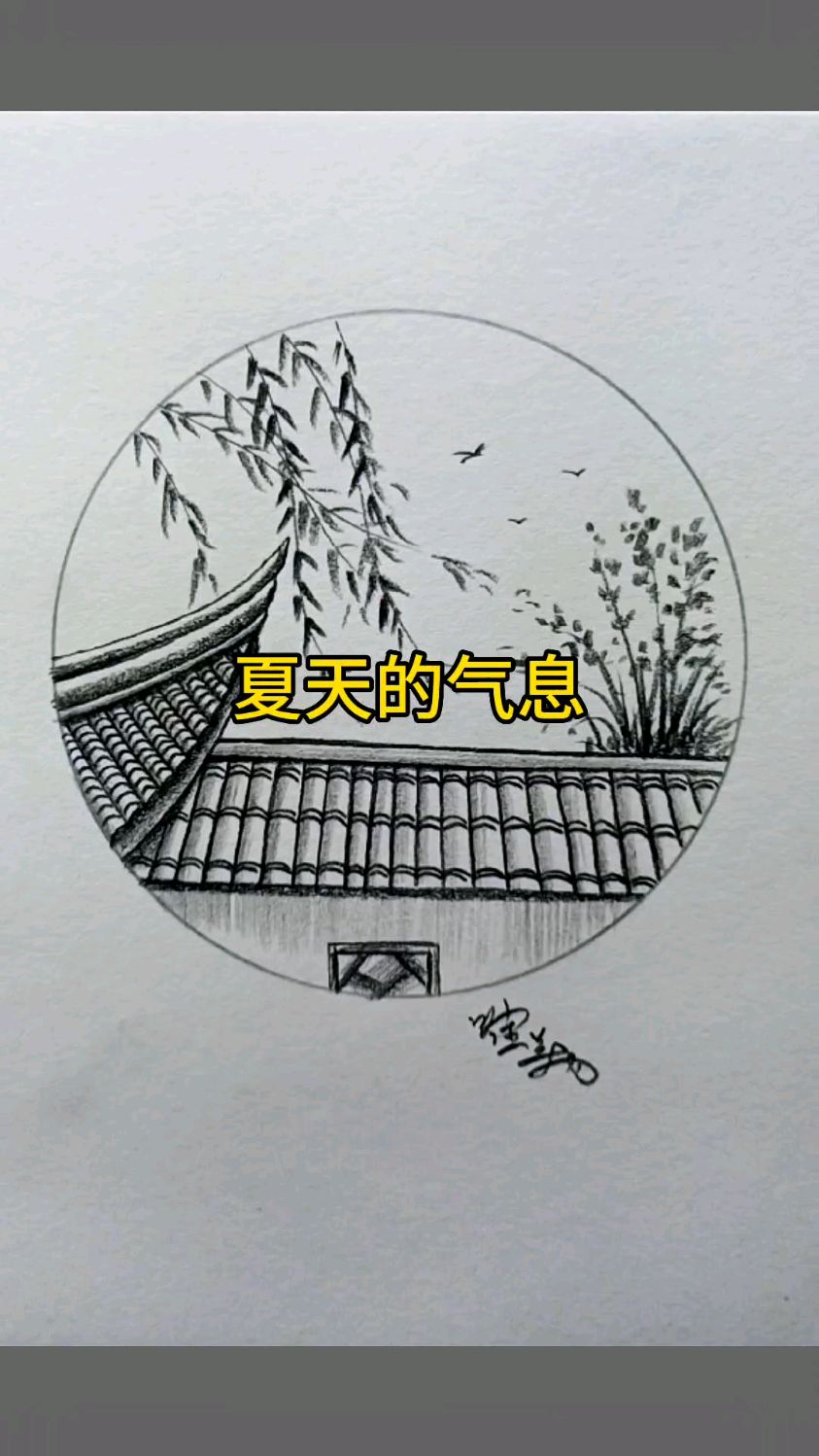 夏天的风景素描绘画