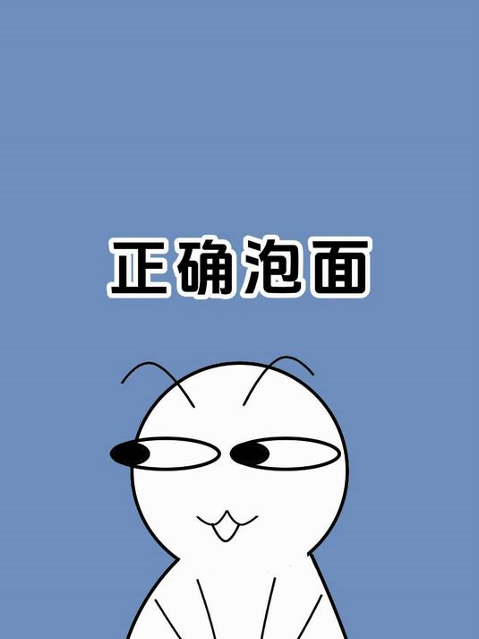 原来我们至少的泡面都泡错了，这样泡才更好吃