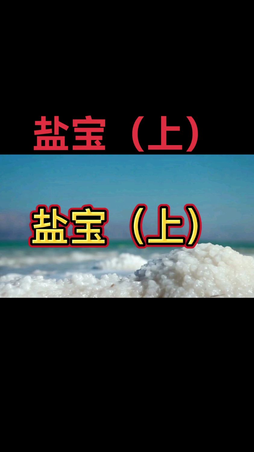 盐宝～从井盐中发掘的千年盐晶～它有什么作用呢
