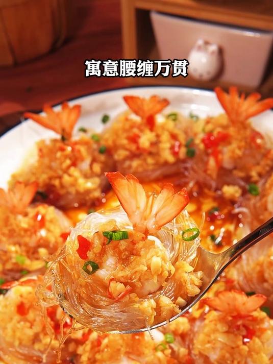年夜饭必做菜—千丝万缕虾,寓意腰缠万贯财源滚滚