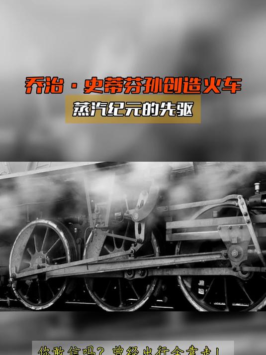 乔治·史蒂芬孙创造火车,蒸汽纪元的先驱