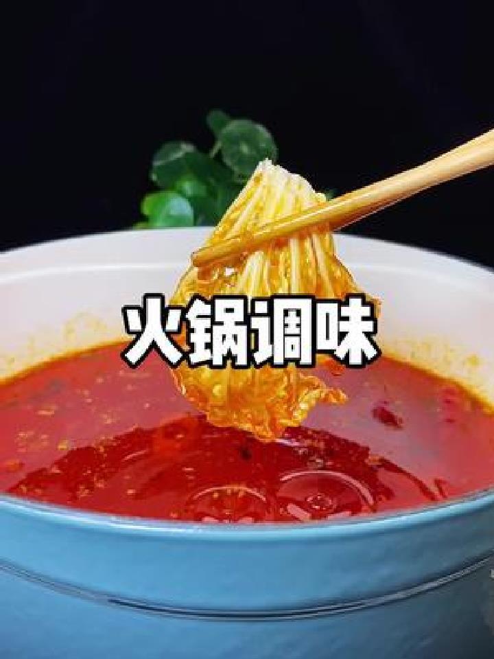 火锅要想好吃 汤底调味很关键 配方收好喽