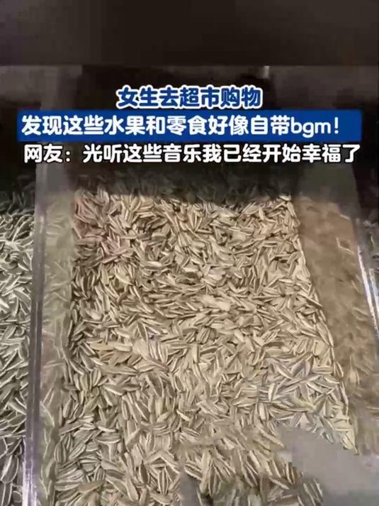 女生去超市购物发现这些水果和零食好像自带bgm 网友光听这些音乐我已经开始幸福了