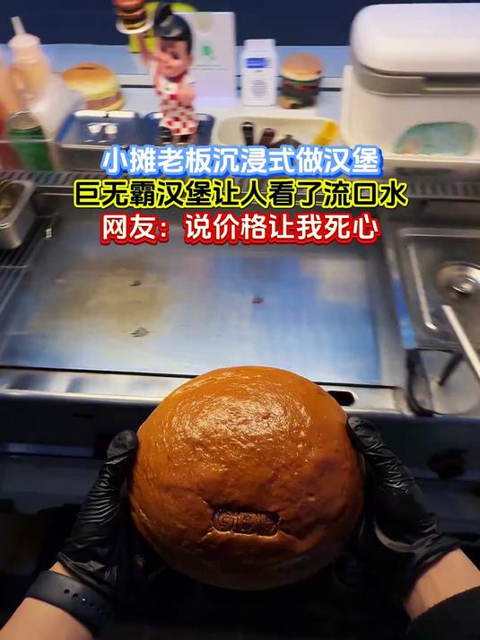 小摊老板沉浸式做汉堡,巨无霸汉堡让人看了流口水,网友:说价格让我死心