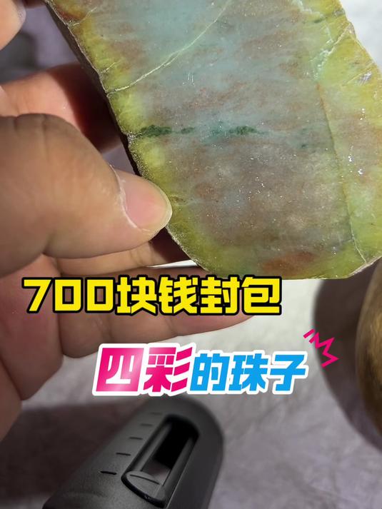 700的翡翠原材料竟带三彩,这漏捡的牛!