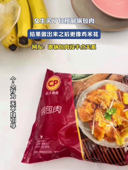 女生买了包预制锅包肉，结果做出来之后更像鸡米花