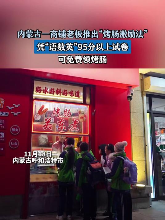 一商铺老板推出“烤肠激励法”,凭95分以上试卷,可免费领烤肠