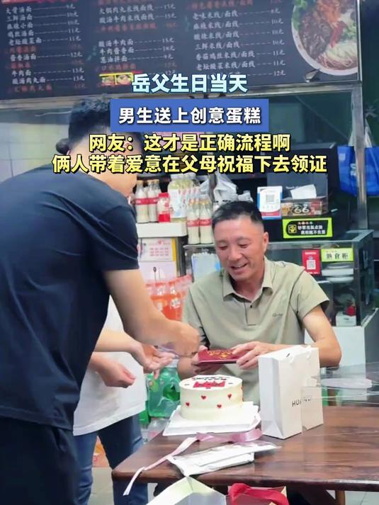 准岳父生日当天,男生送上创意蛋糕