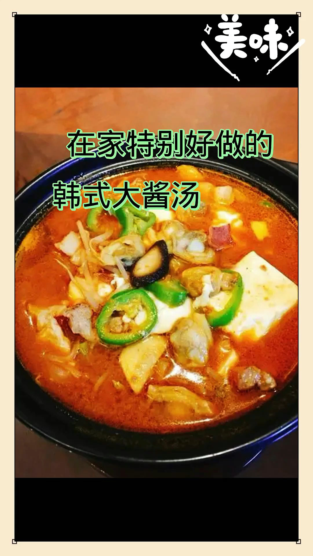 特别好做的 韩式大酱汤