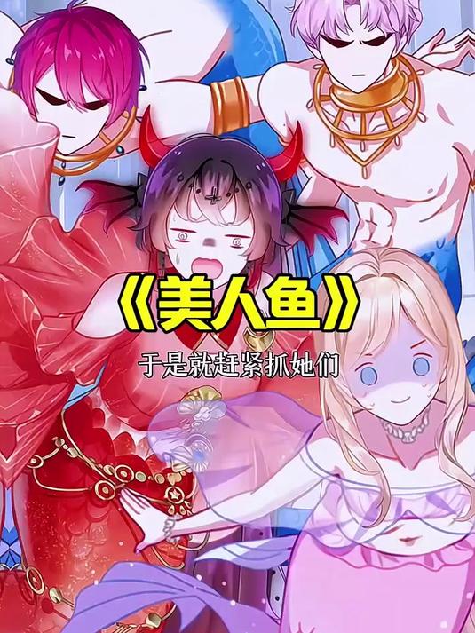 美人鱼