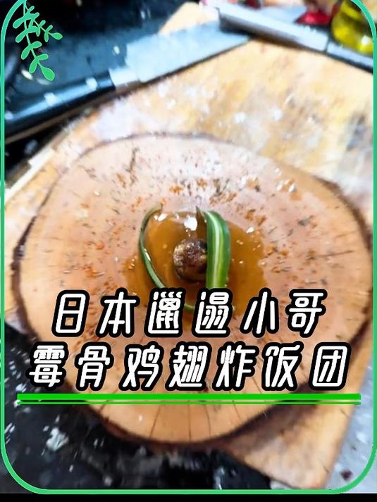 日本邋遢小哥-霉骨鸡翅炸饭团,记得艾特你朋友吃