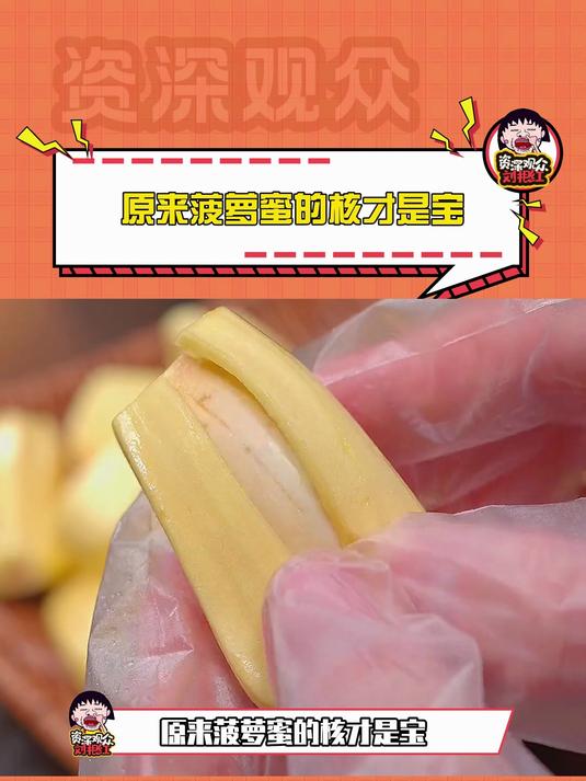 原来菠萝蜜的核才是宝