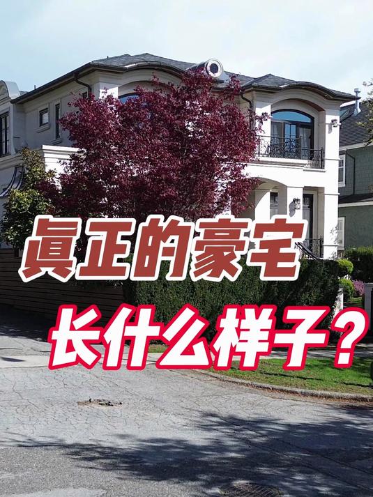 真正的豪宅长什么样子?