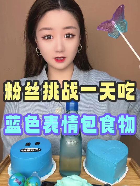 今天挑战吃一天蓝色表情包食物难度增加了呀