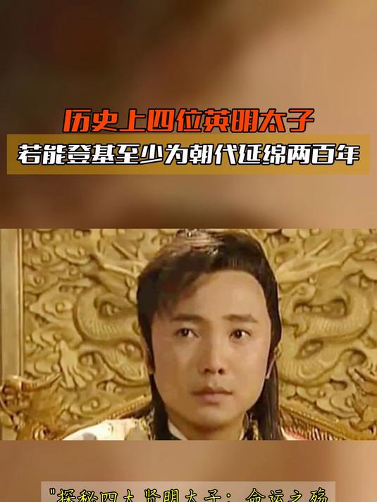 历史上四位英明太子,若能登基至少为朝代延绵两百年