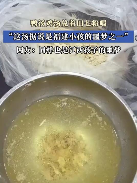 鸭汤鸡汤兑着田七粉喝“这汤据说是福建小孩的噩梦之一”