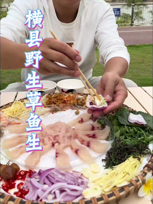 从邕江钓上来的野生草鱼做餐横县鱼生，没有泥腥味，越吃越上瘾