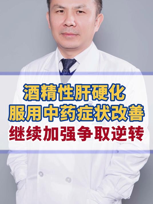 酒精性肝硬化,服用中药症状改善,继续坚持争取逆转