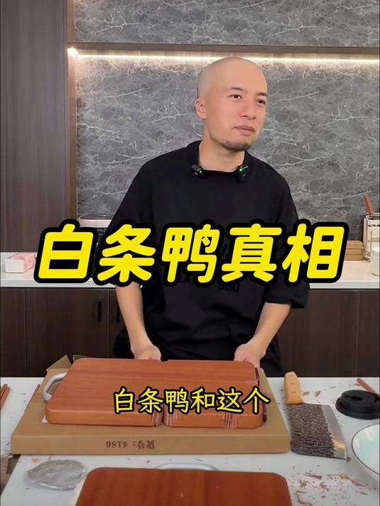 白条鸭便宜的真相