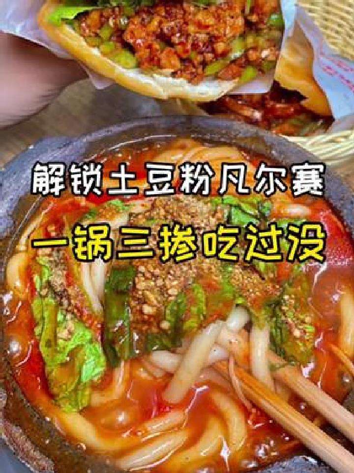 解锁邯郸砂锅土豆粉凡尔赛,一锅三掺你吃过没