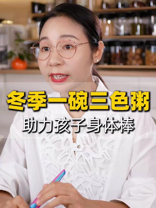 冬季一碗三色粥，助力孩子身体棒