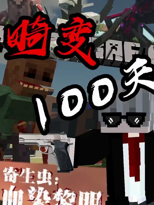 我的世界 我的世界畸变100天生存 我的世界生存