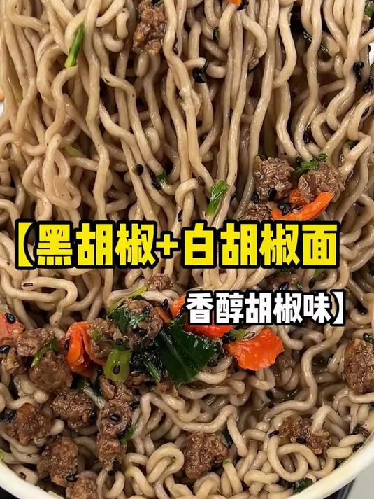 康师傅黑白胡椒方便面终于回来了!辛辣又鲜香,真的贼香