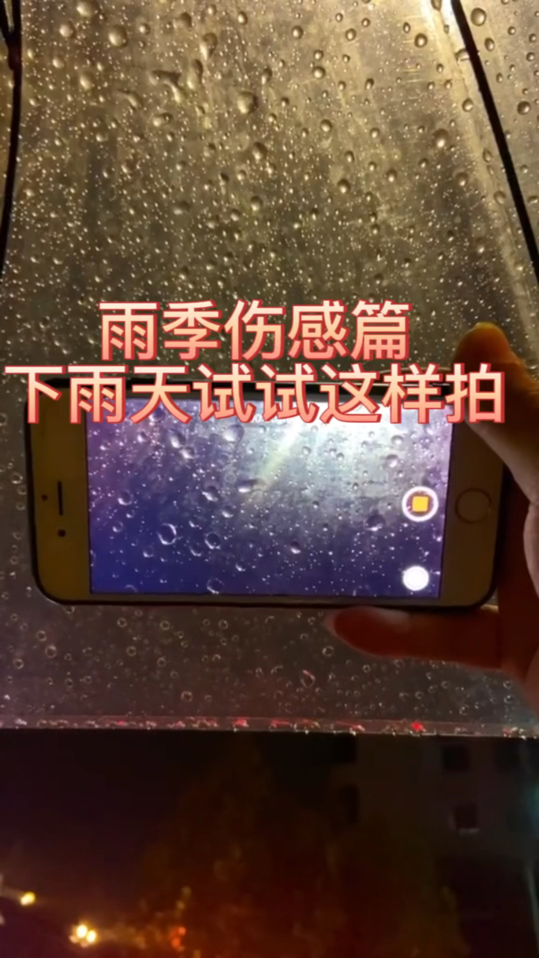 下雨天夜晚一个人试试这样拍