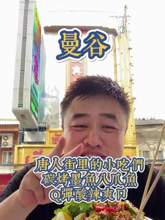 泰式果木炭烤墨鱼和八爪鱼唐人街里惊艳的一道小吃啊蕾玛