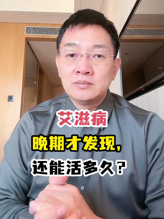 艾滋病晚期才发现,还能活多久?