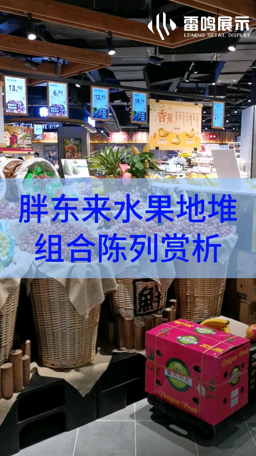 超市水果陈列案例分享 #开超市找雷鸣 雷鸣展示让您的商品会说话