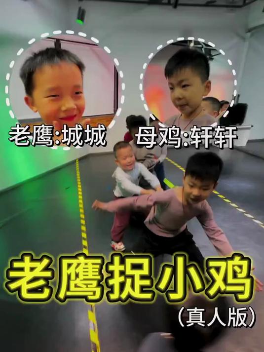 老鹰捉小鸡,看看谁赢?