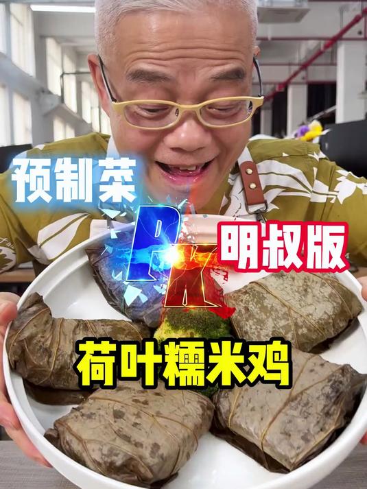 荷叶糯米鸡明叔现做版PK预制菜