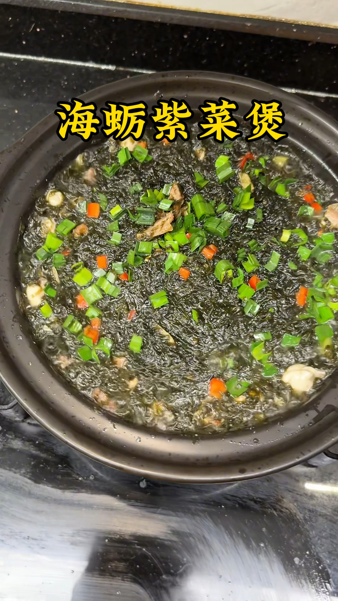 紫菜海蛎煲非常好吃