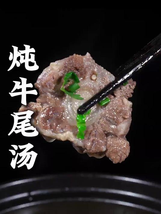 这几天我都会给家人炖一锅牛尾汤,它不膻不柴,汤鲜味美
