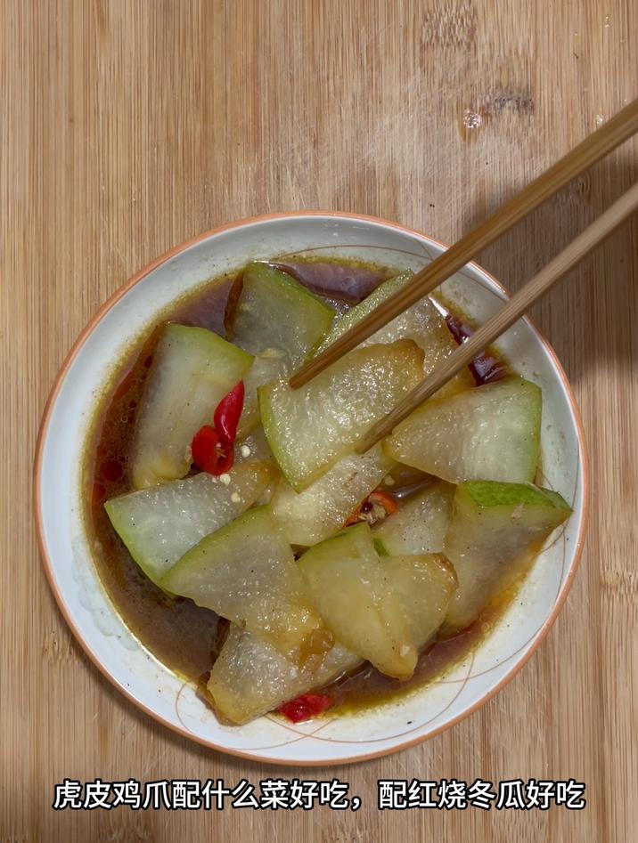 虎皮鸡爪配什么菜好吃,配红烧冬瓜好吃