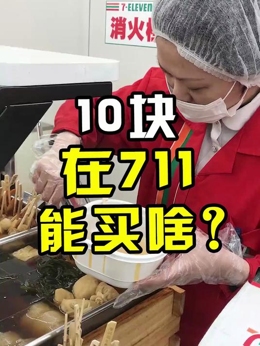 10块去711买这些就对了!